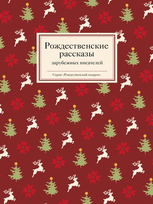 cover image of Рождественские рассказы зарубежных писателей